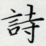 诗