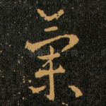 氣