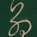 别