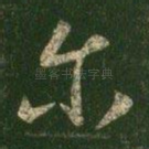 尔