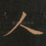 人