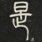 是