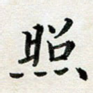 照