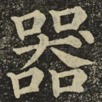 器