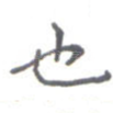 也