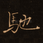 驰