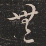 无