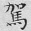 驾