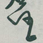 任