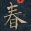 春