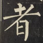 者