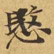 悯
