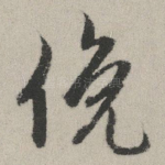 俯