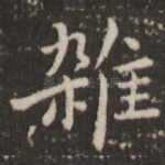 杂