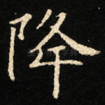 降