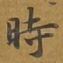 时