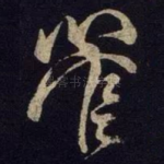 管