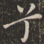 兮
