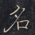 名