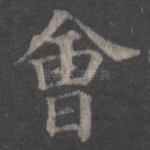 会