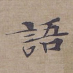 語