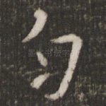 匀