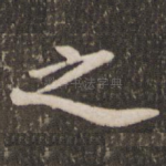 之