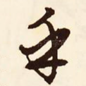 乎