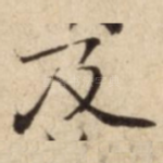 及