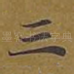 三