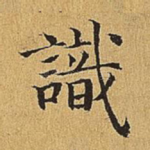 识