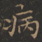 病
