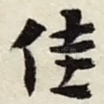佳