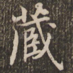 藏