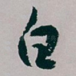 白
