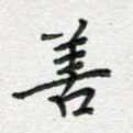 善