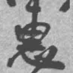 惠