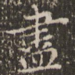 尽