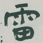 雷