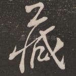 藏