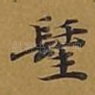 圣