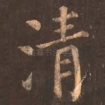 清