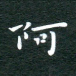 阿