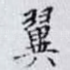 翼