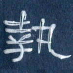 执