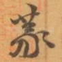 篆