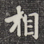 相