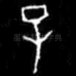 子
