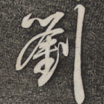 刘