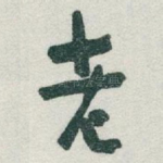 老